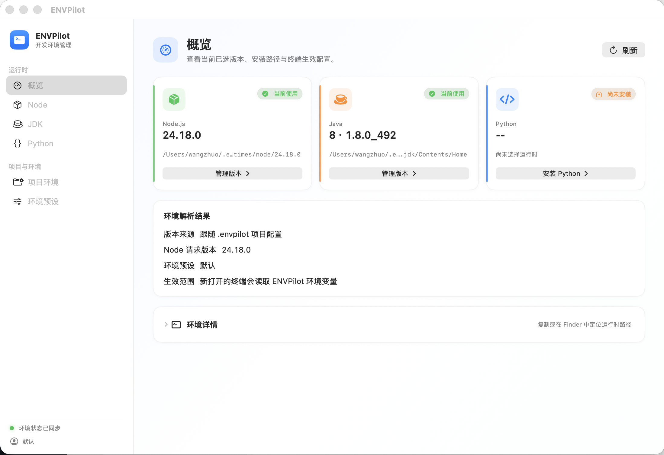 ENVPilot 当前 macOS 概览，展示 Node、Java 和 Python 运行时状态