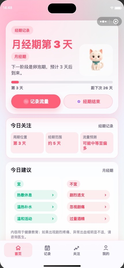 ZhiQi 知期微信小程序当前首页，显示月经期第 3 天、今日关注与今日建议